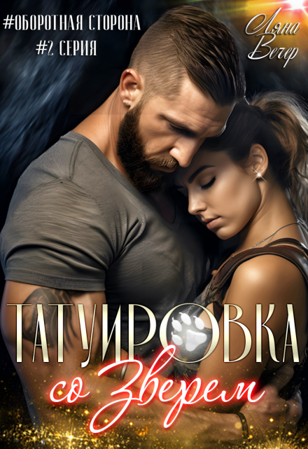 Татуировка со Зверем Ляна Вечер