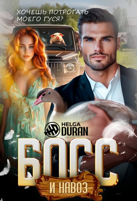 Босс и навоз Helga Duran
