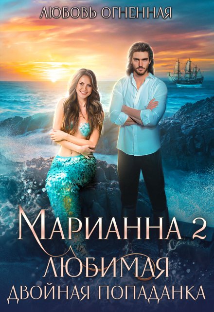 Марианна 2. Любимая двойная попаданка Любовь Огненная