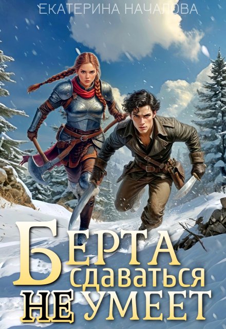 Берта сдаваться не умеет Екатерина Началова