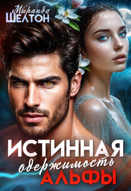 Истинная одержимость альфы. Во власти зверя Миранда Шелтон