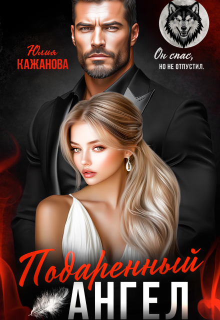 Подаренный Ангел Юлия Кажанова