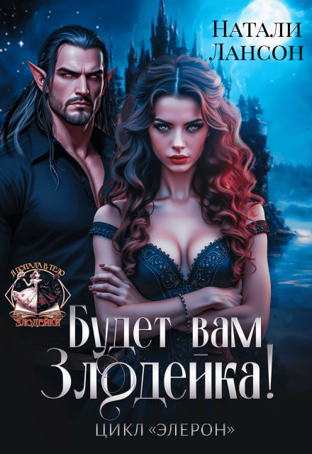 Будет вам Злодейка! Натали Лансон