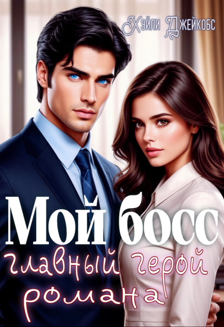 Мой босс — главный герой романа Хэйли Джейкобс