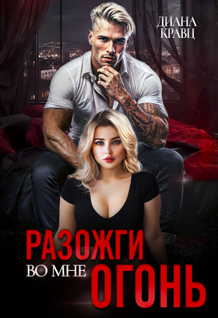 Разожги во мне огонь Диана Кравц