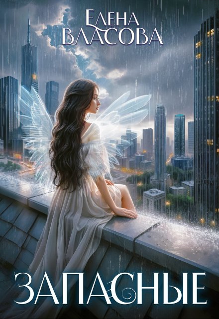 Запасные Власова Елена