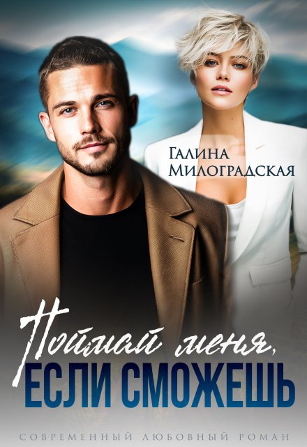 Поймай меня, если сможешь Галина Милоградская