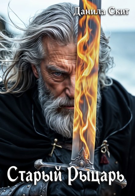 Старый рыцарь Данила Скит