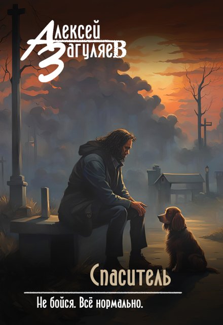 Спаситель Алексей Загуляев