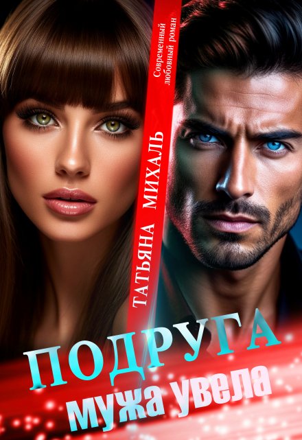 Подруга мужа увела Татьяна Михаль
