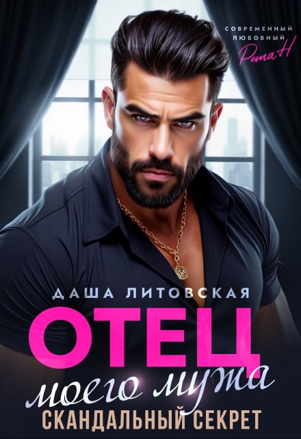 Отец моего мужа. Скандальный Секрет Даша Литовская
