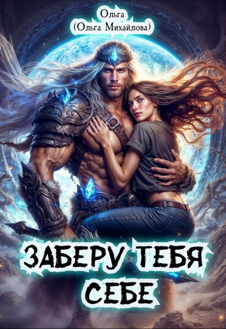 Заберу тебя себе Ольга (Ольга Михайлова)