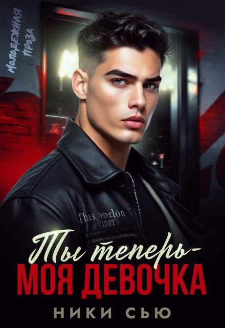 Ты теперь — моя девочка! Ники Сью