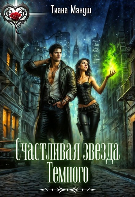 Счастливая звезда Темного Тиана Макуш