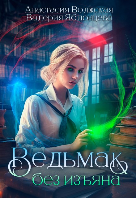 Ведьмак без изъяна Анастасия Волжская и Валерия Яблонцева