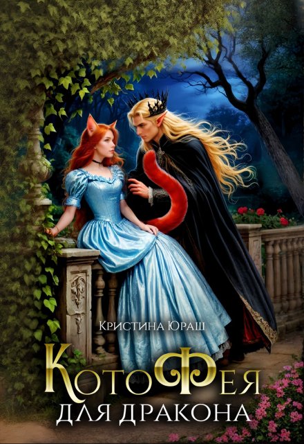 Котофея для дракона Кристина Юраш