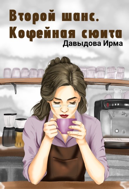 Второй шанс. Кофейная сюита Ирма Давыдова