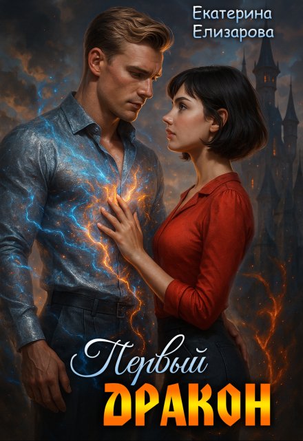 Первый дракон Екатерина Елизарова