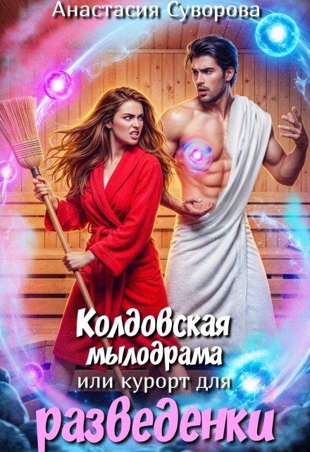 Колдовская мылодрама или курорт для разведенки. Анастасия Суворова