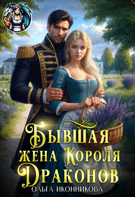 Бывшая жена короля драконов Ольга Иконникова