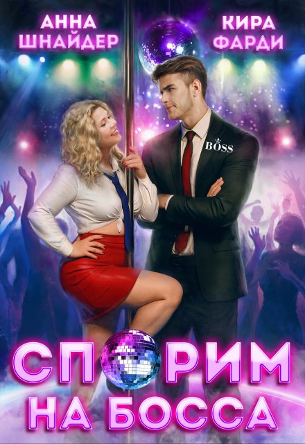 Спорим на босса Анна Шнайдер