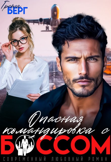 Опасная командировка с боссом Грета Берг