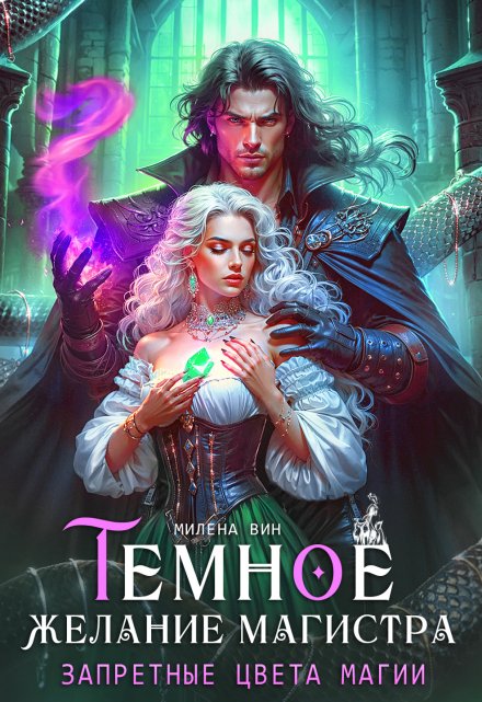 Темное желание магистра. Запретные цвета магии Милена Вин