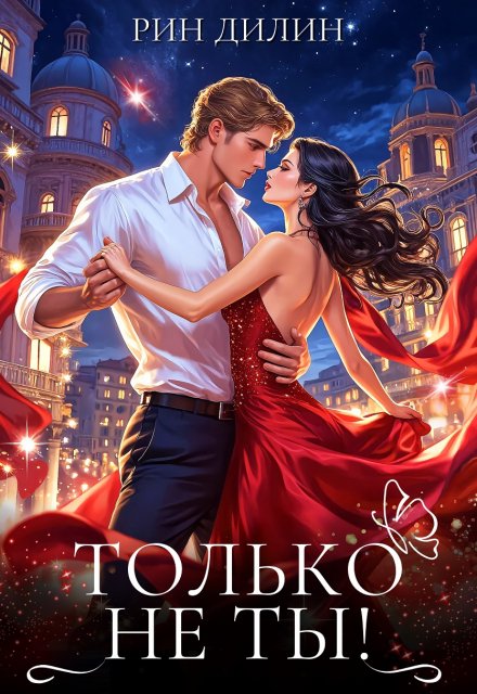 Только не ты! Рин Дилин