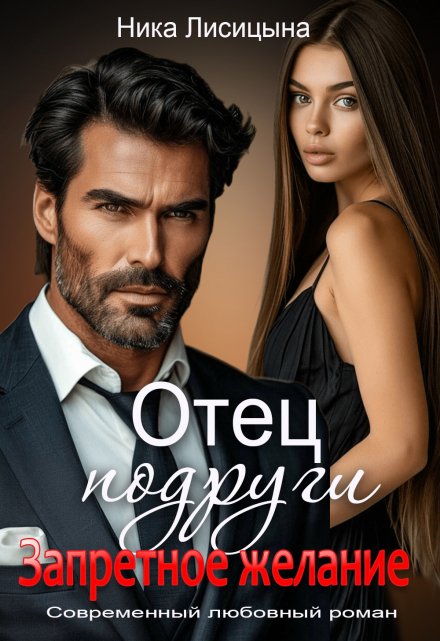 Отец подруги. Запретное желание Ника Лисицына