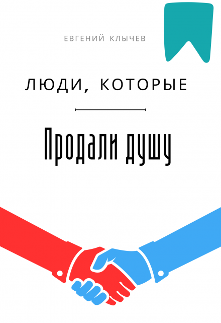 Люди, которые продали душу Евгений Клычев