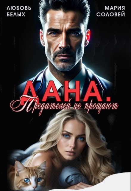 Дана. Предателей не прощают Любовь Белых