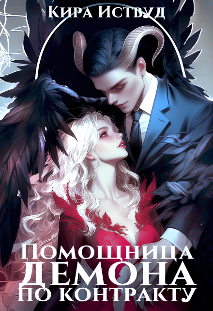 Помощница демона по контракту Кира Иствуд