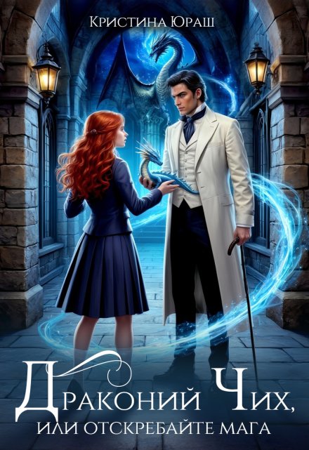 Драконий чих, или Отскребайте мага! Кристина Юраш