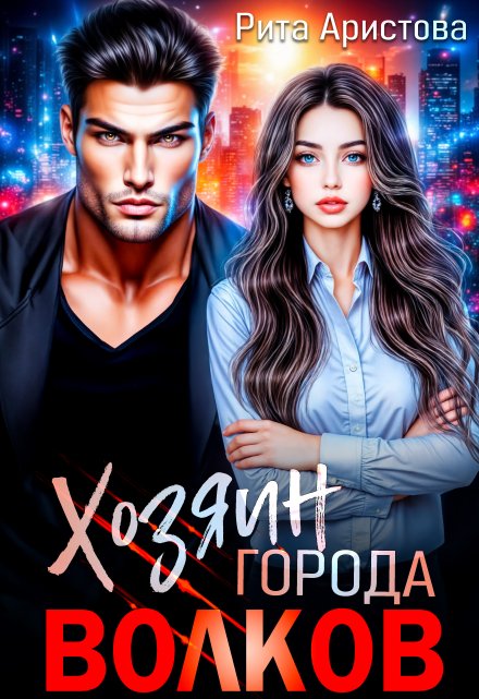 Хозяин города волков Рита Аристова