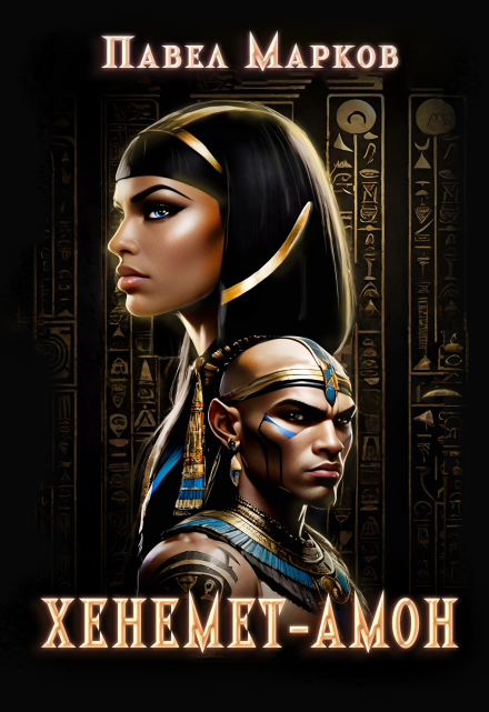 Хенемет-Амон Павел Марков