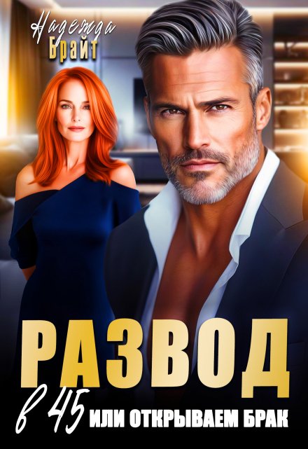 Развод в 45 или открываем брак Надежда Брайт (Светлая)