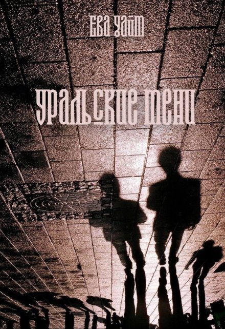 Уральские тени Ева Уайт