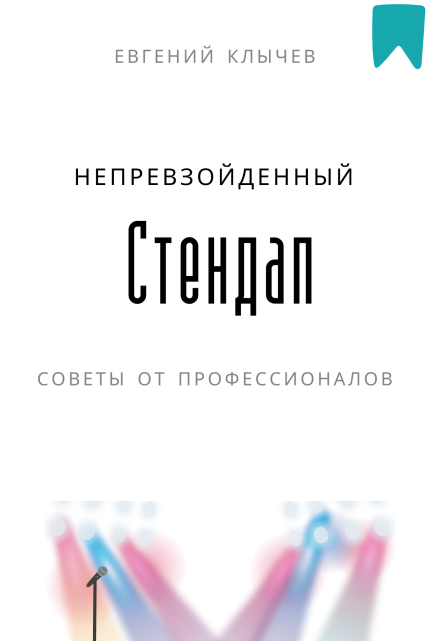 Непревзойденный стендап Евгений Клычев
