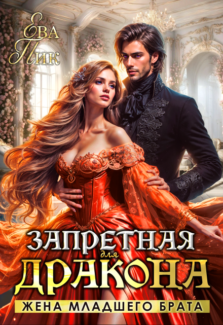 Запретная для дракона. Жена младшего брата Ева Пик