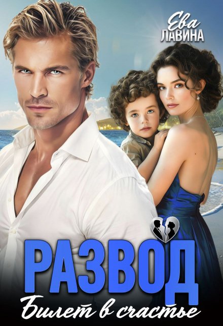 Развод. Билет в счастье Ева Лавина