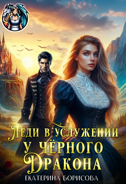 Леди в услужении у черного дракона Екатерина Борисова