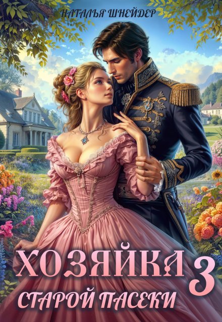 Хозяйка старой пасеки 3 Наталья Шнейдер