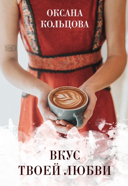 Вкус твоей любви Оксана Кольцова