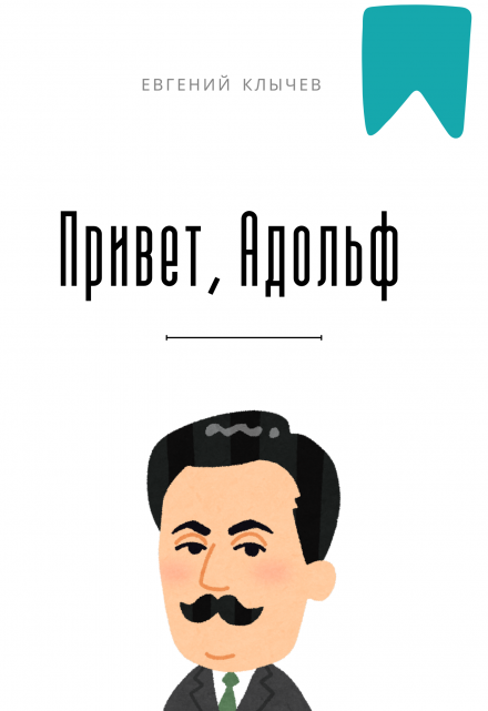 Привет, Адольф Евгений Клычев