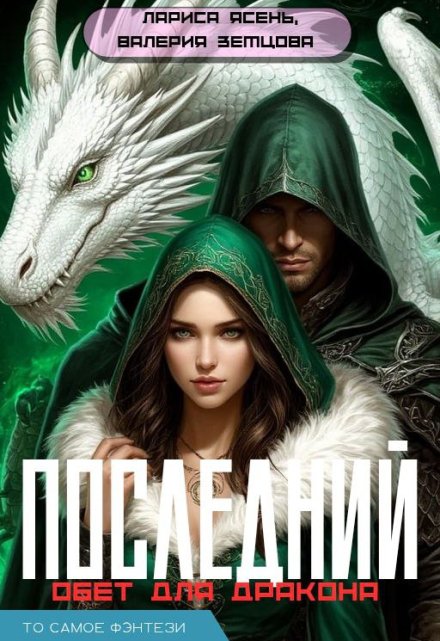 Последний обет для дракона Лариса Ясень