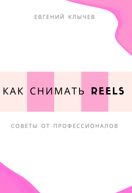 Как снимать reels Евгений Клычев