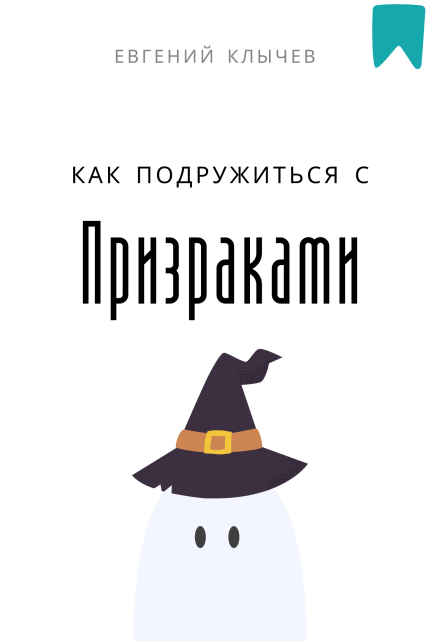 Как подружиться с призраками Евгений Клычев