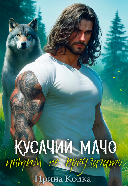 Кусачий мачо. Интим не предлагать Ирина Колка