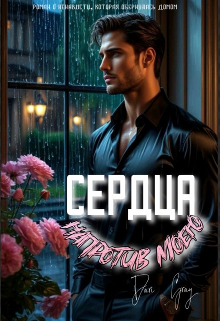 Напротив моего сердца Dari Gray