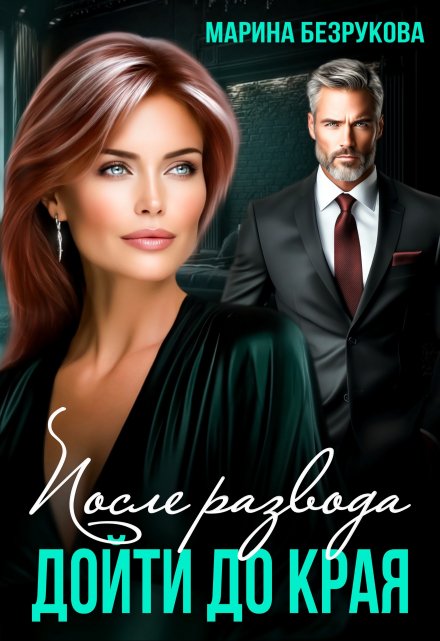 После развода. Дойти до края Марина Безрукова
